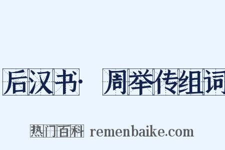 后汉书·周举传组词是什么意思的图片